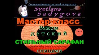 Мастер-класс. Вяжем детский стильный сарафан спицами. Часть 1. Стильное вязание для детей. Knitting.