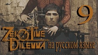 Кнопка смерти. Команда D. Zero Time Dilemma прохождение на русском. Серия 9.