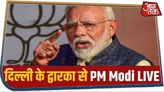 Delhi के द्वारका से PM Modi Live, कहा-दिल्ली को दोष देने वाली नहीं, दिशा देने वाली सरकार चाहिए