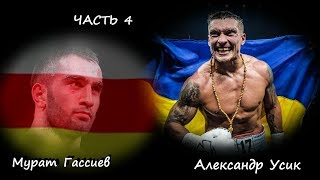Александр Усик - Мурат Гассиев (часть 4)