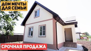 Дом мечты для семьи из 3-х человек. Бюджетный дом. Продажа дома в Анапе.