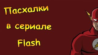Пасхальные яйца в сериале Флэш / The Flash Easter Eggs (спойлеры) [by Кисимяка]