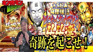 【キン肉マンマッスルショット】 奇跡を起こせ！★5超人4体保証  とにかくおめでとう44連ガチャへのつっぱりはいらんですよ！#368