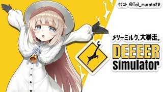 暴れさせていただきます。【DEEEER Simulator】