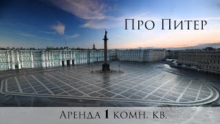 Аренда квартиры в СПб на длительный срок|Про Питер