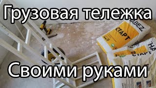 Грузовая тележка своими руками
