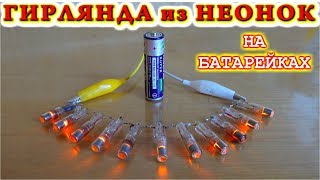 НЕОНОВАЯ ГИРЛЯНДА ?-?-? ТАКУЮ НЕ КУПИШЬ !