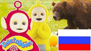 Телепузики На Русском | Развивающий фильм для детей на русском языке | Телепузики Игра