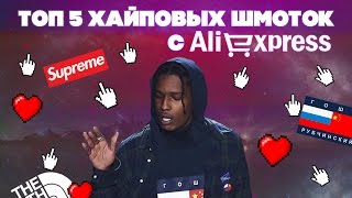 ТОП 5 ХАЙПОВОГО ШМОТА НА ALIEXPRESS