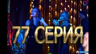 СТАМБУЛЬСКАЯ НЕВЕСТА описание 77 серии русские СУБТИТРЫ