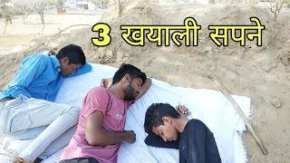 3 खयाली सपने के लड्डू Rajasthani comedy haryanvi comedy | Murari lal comedy | Murari ki kocktail
