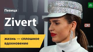 Певица Zivert: жизнь — сплошное вдохновение