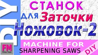 Самодельный станок для заточка ножовки