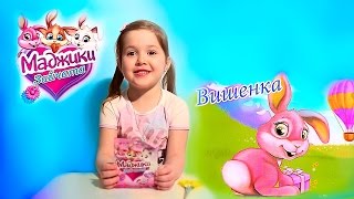 Маджики ЗАЙЧАТА от Деагостини. Вишенка. MAGIKI