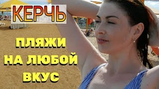 Крым Керчь отдых. Пляжи в Керчи на любой вкус.Озеро Тобечик вид шокировал