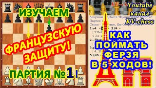 Французская защита ♔ Шахматные начала ♕ Дебютные ловушки 1 ♖ Дебют ???? Шахматы