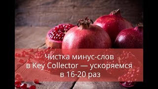 Чистка минус-слов в Key Collector — ускоряемся в 16-20 раз