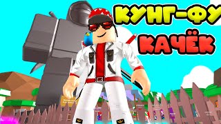 КУНГ-ФУ КАЧЁК В РОБЛОКС! СИМУЛЯТОР КАЧКА В РОБЛОКС! Fighting Simulator ?