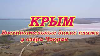 ОТДЫХ В КРЫМУ 2018г.Восхитительные дикие пляжи у оз.Чокрак..Съемки с квадрокоптера.
