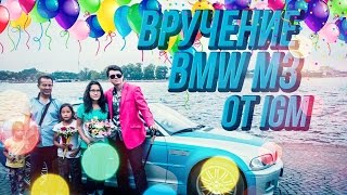 Вручение BMW M3 от IGM