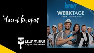 2. Кнауф Верктаге, первый день выставки.