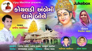 Rajesh Maliwad ન્યુ અંબેમાં સોંગ | Koyaladi bole ambe ma na dhame રાજેશ માલીવાડ | Vijay Machhar
