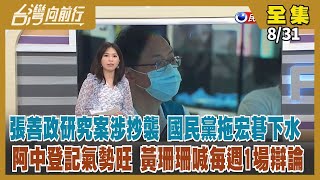 【台灣向前行】Live直播2022.08.31 最新民調領先鄭運鵬8.3% 張善政不憂抄襲風波？陳時中.黃珊珊登記 高嘉瑜曝內部民調：阿中稍領先 蔣萬安猛打團結牌！中國無人機再擾 離島守軍首次射擊驅離