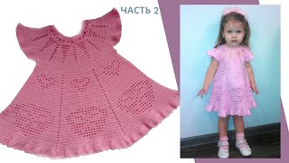 Платье с сердечками крючком Филейное вязание Часть 2 Filet crochet dress