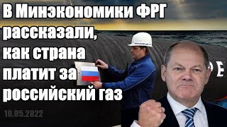 В Минэкономики ФРГ рассказали, как страна платит за российский газ