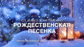 Рождественская песенка