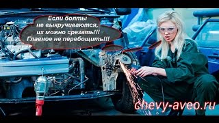 Замена опоры стойки Авео