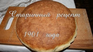 Хлеб по старинному рецепту - очень вкусный, домашний белый хлеб