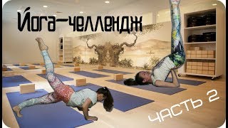 Йога-челлендж | Часть 2