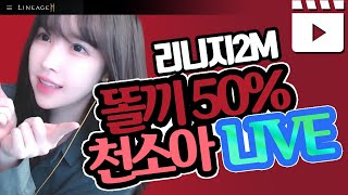 리니지2m 천소아TV 똘끼 부주 카인8 고도리 한손검 유튜브첫방테스트