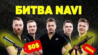 САМЫЙ ДОРОГОЙ VS САМЫЙ ДЕШЕВЫЙ ИНВЕНТАРЬ NAVI
