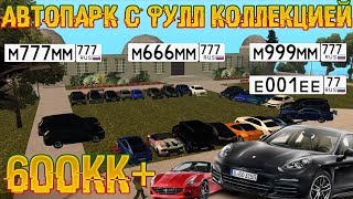 MTA CCDPLANET#2. Эпические коллекции номеров. 650кк+ ОБЗОР АВТОПАРКА.