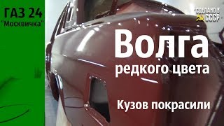 ВОЛГА редкого цвета.  Покрасили кузов ГАЗ 24