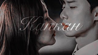Why Secretary Kim MV? || 김비서가 왜 그럴까 || Что случилось с секретарем Ким? || ?Капкан ?