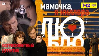 Мамочка, я киллера люблю  7,8,9,10,11,12 серия