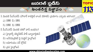 అంతరిక్ష విజ్ఞానం - General Studies Practice Bits Telugu || Space Science General Studies In Telugu