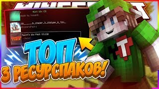 ТОП 3 ТЕКСТУР ПАКОВ СОЗДАННЫЕ ДЛЯ ПОБЕДЫ НА СКАЙ ВАРСЕ! // MINECRAFT VIMEWORLD