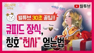 (검은사막M) 30초 꿀팁!  큐피드 장식 / 칭호"천사" 얻는법