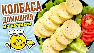Домашняя ВАРЕНАЯ КОЛБАСА из курицы в СТАКАНАХ! Вкусный рецепт из НАТУРАЛЬНЫХ продуктов!