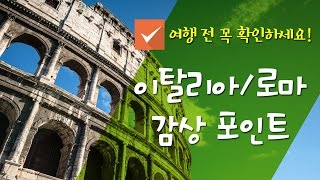 로마/이탈리아 여행 전 꼭 알아야할 감상 포인트 BEST 5