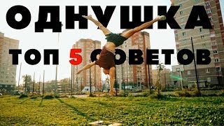 СТОЙКА НА 1 РУКЕ! ТОП 5 СОВЕТОВ.