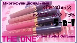 Кремовый Блеск для Губ Орифлэйм. 5-в-1 The One Color Stylist.Обзор.Свотчи.