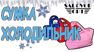 Обзор: ❄️ сумка-холодильник ❄️ с рынка Садовод | Маша Копытина [sadovodopt]