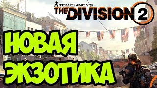 НОВАЯ ЭКЗОТИКА НА ПТС СЕРВЕРЕ [ THE DIVISION 2 ]