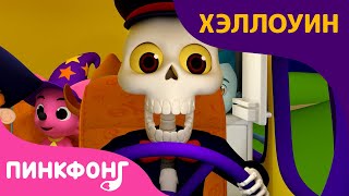 Автобус на Хэллоуин | Песни про Хэллоуин | Пинкфонг Песни для Детей