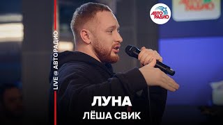 ?️ Лёша Свик - Луна (LIVE @ Авторадио)